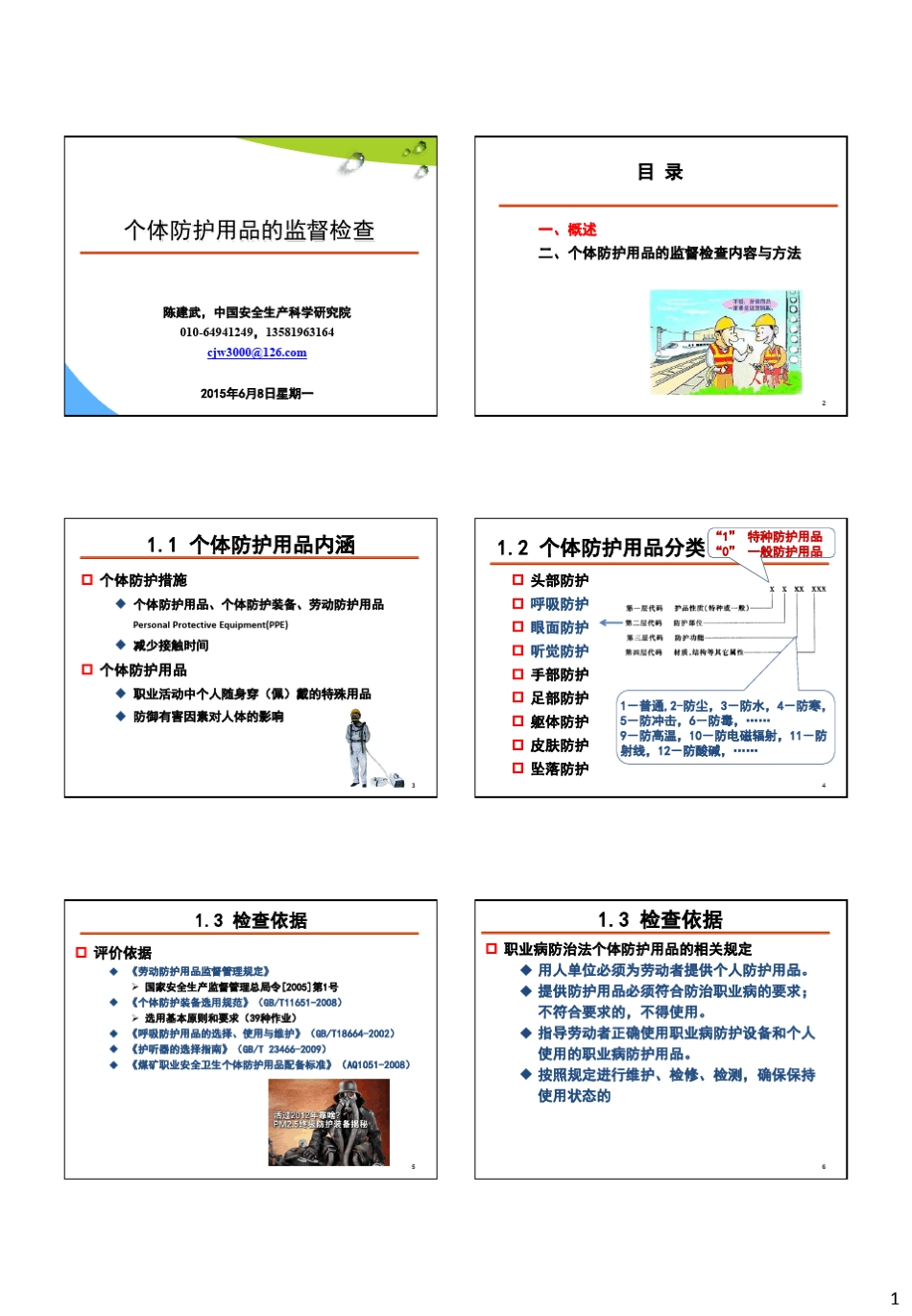 3个体防护用品分析与评价_第1页