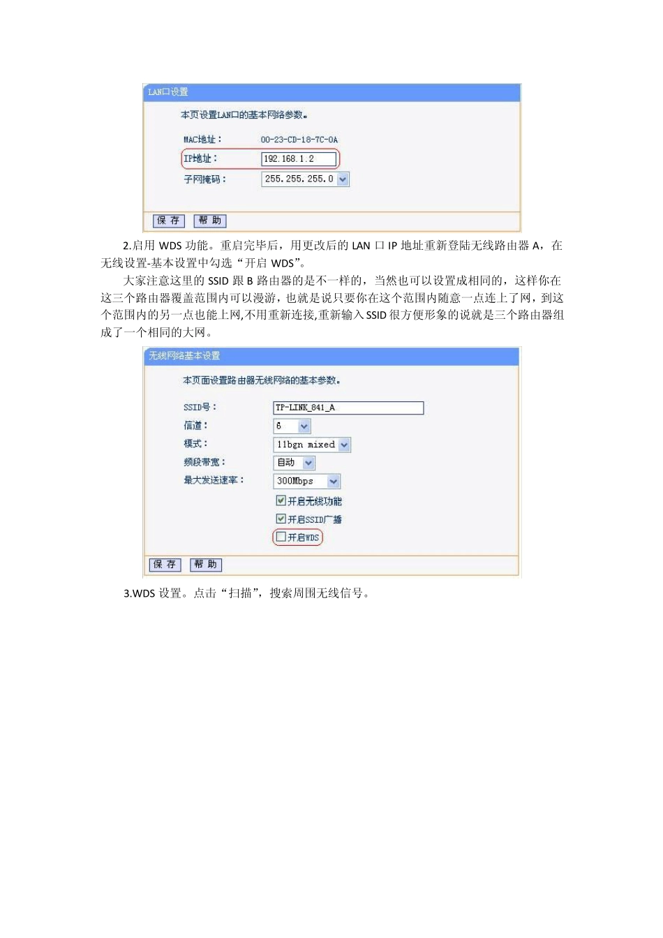 3个无线路由器WDS设置方法图解(中心对称模式)_第3页