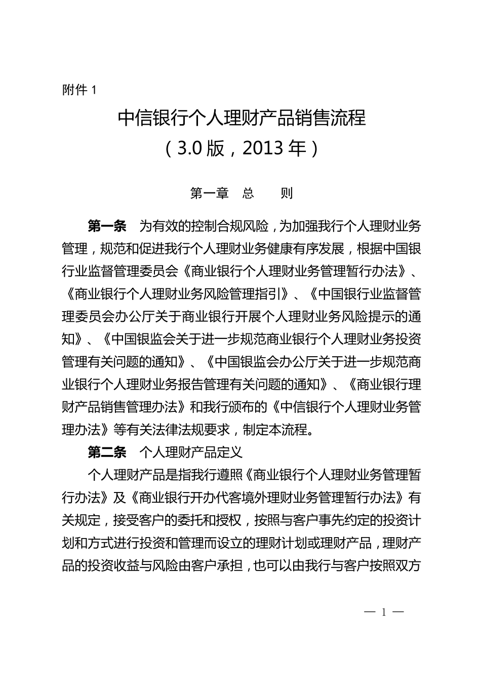 3中信银行个人理财产品销售流程(3.0版,2013年)_第1页