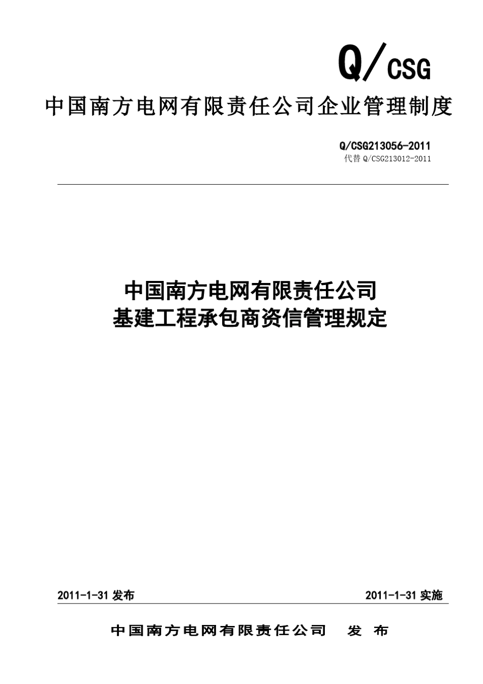 3中国南方电网有限责任公司基建工程承包商资信管理规定_第1页