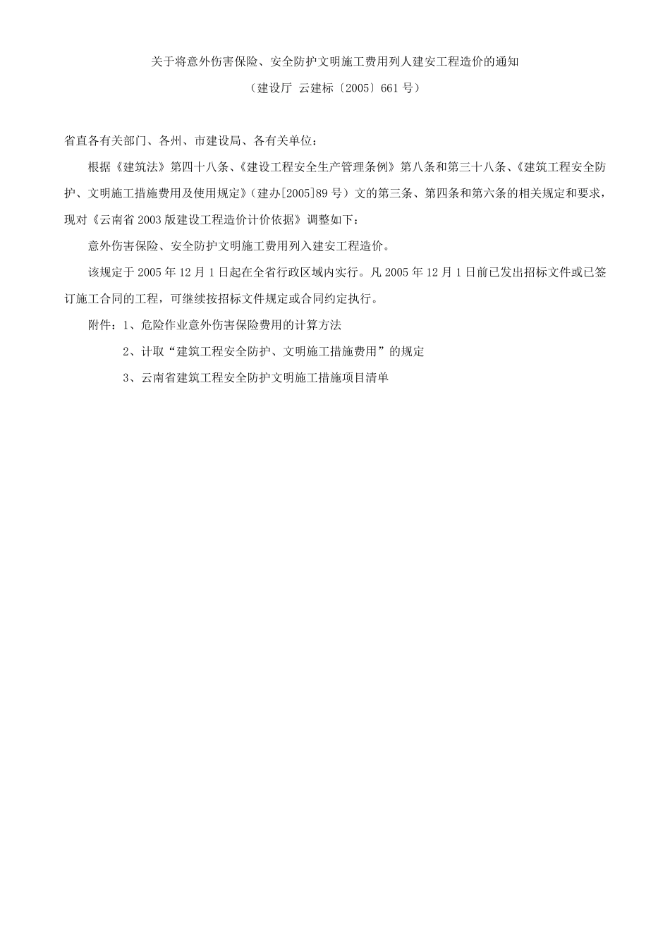 3云建标〔2005〕661号_第1页