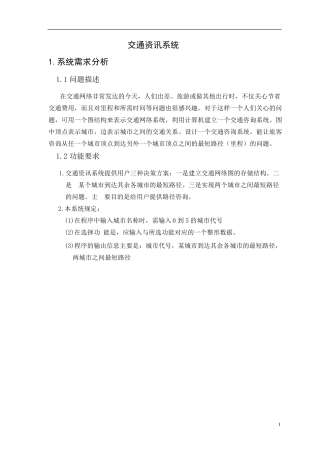 3交通咨询系统设计数据结构课程设计任务书