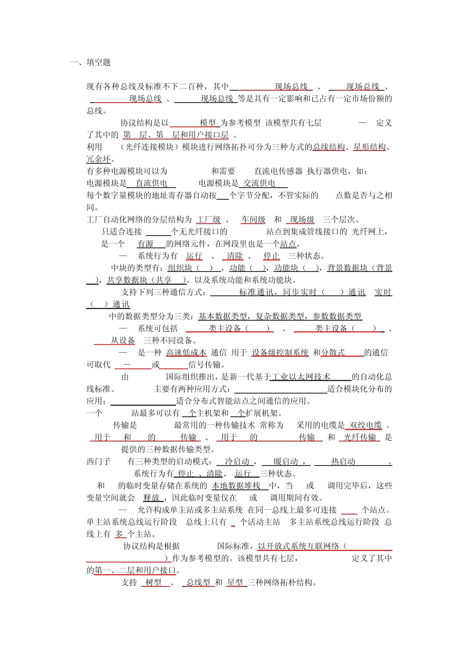 3份工业网络控制期末复习资料_第1页