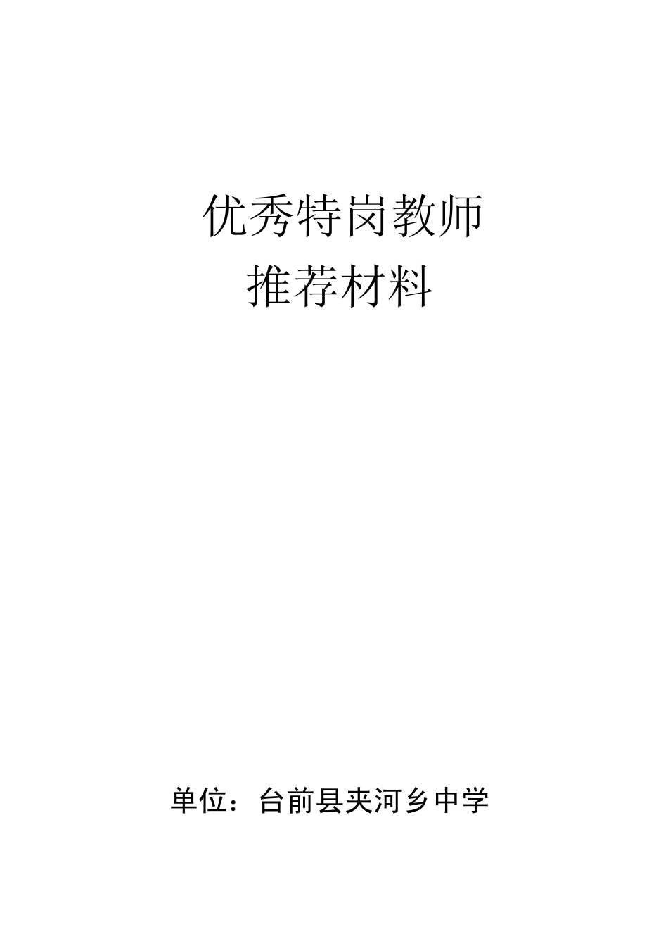 3优秀特岗教师推荐材料_第1页