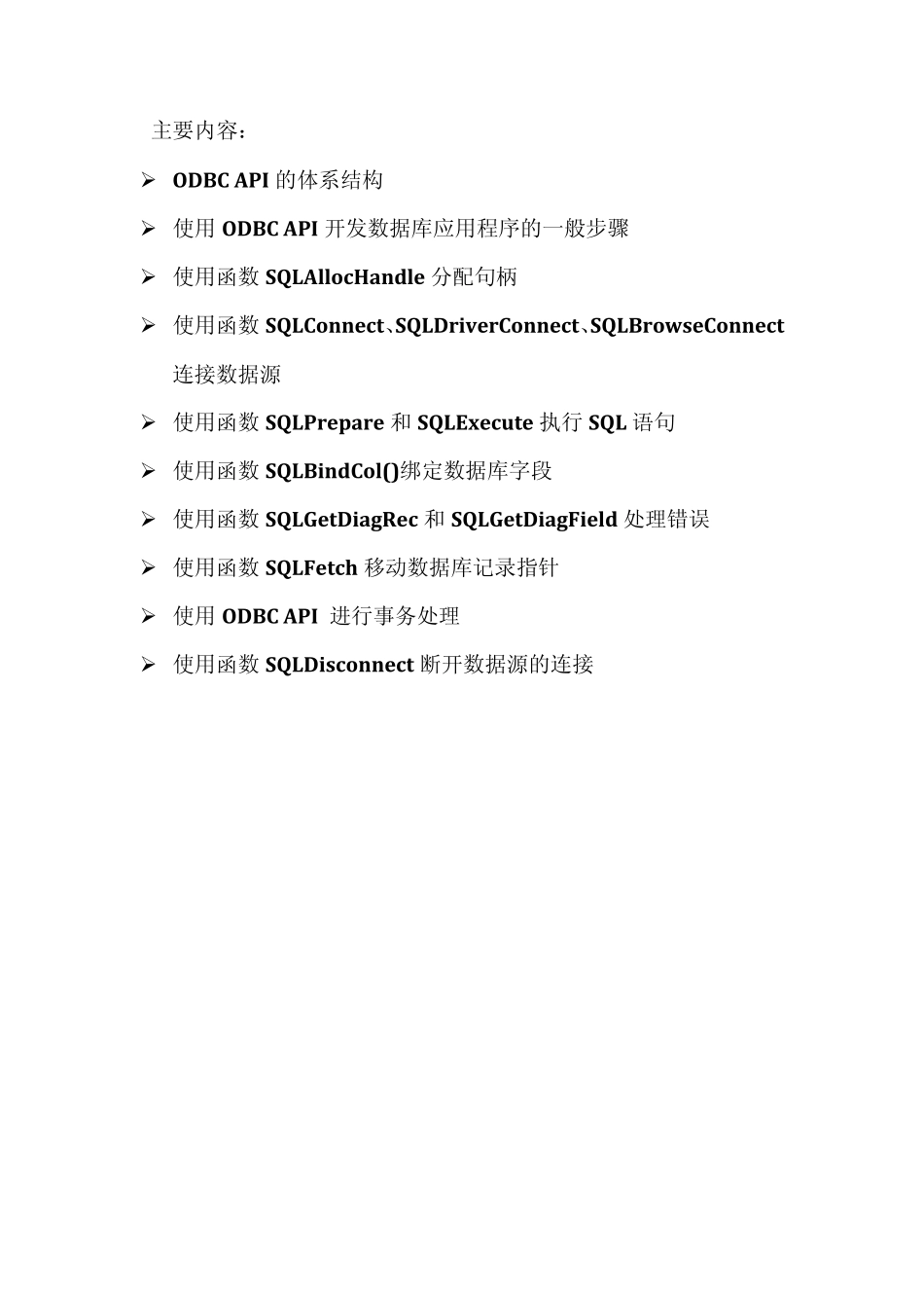 3使用ODBCAPI访问数据库_第1页