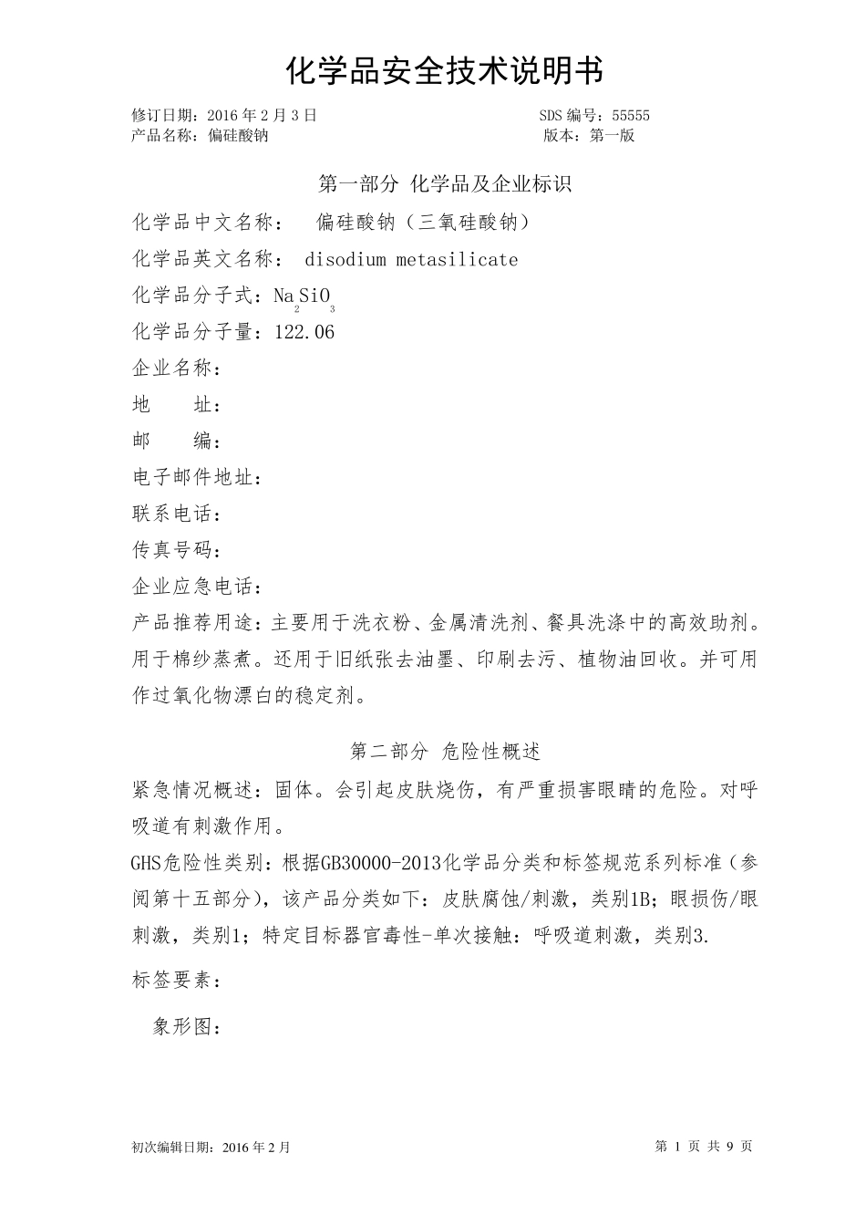 3偏硅酸钠安全技术说明书_第1页