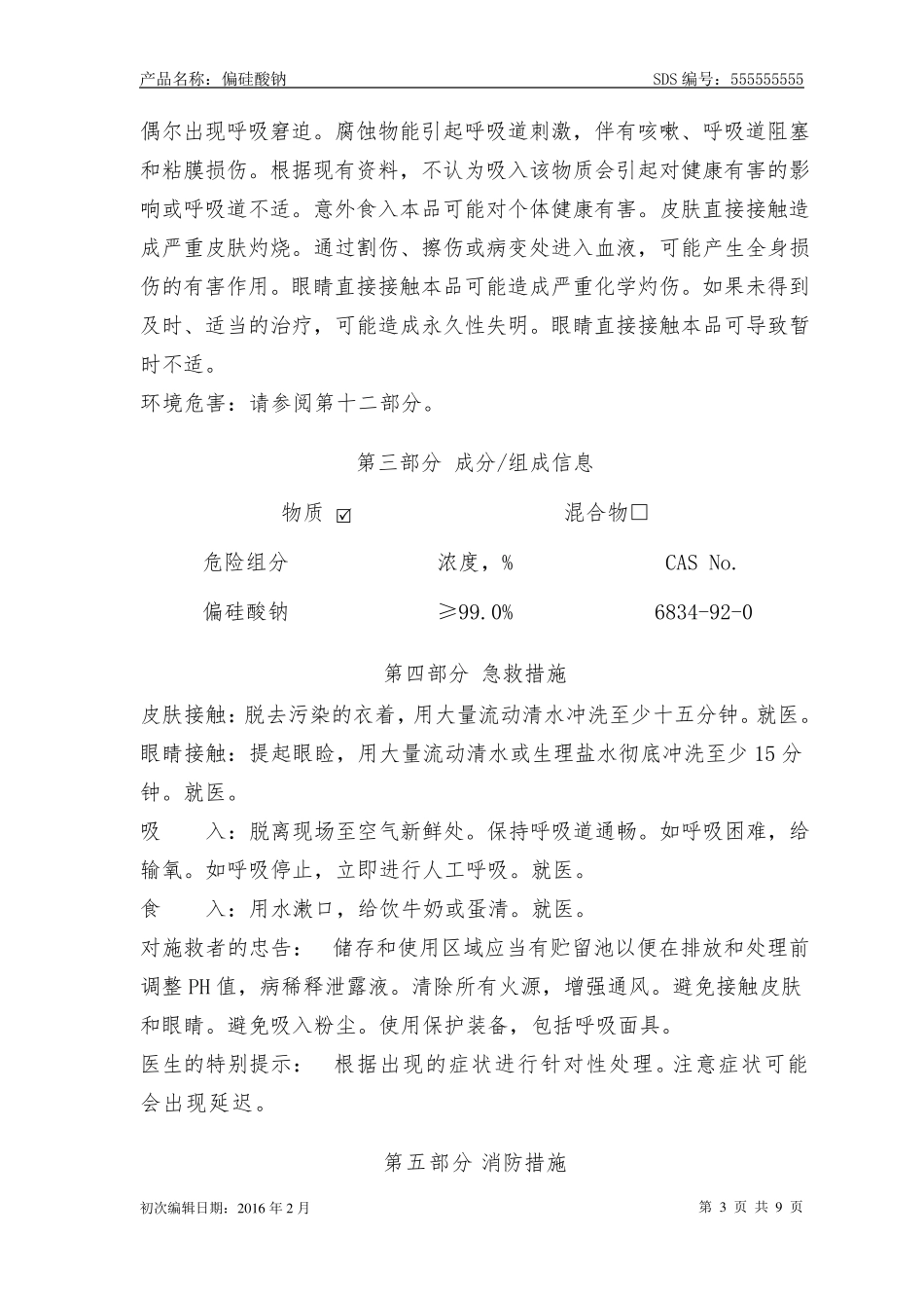 3偏硅酸钠安全技术说明书_第3页