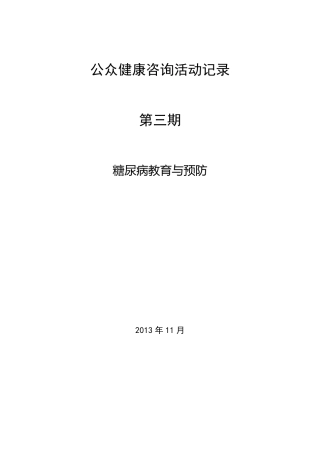 3健康教育公众咨询活动记录表糖尿病1114