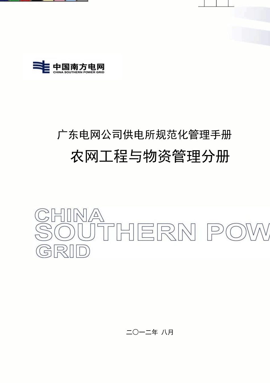 3农网工程与物资管理_第1页