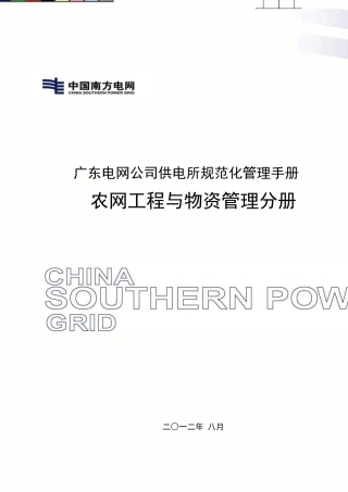 3农网工程与物资管理