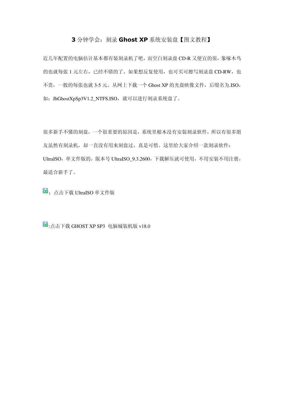 3分钟学会刻录GhostXP系统安装盘_第1页