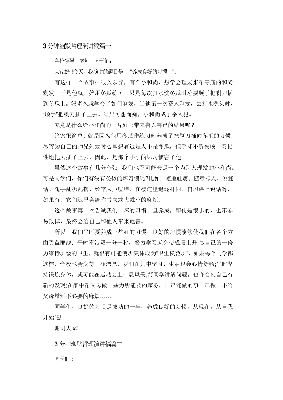 3分钟幽默哲理演讲稿篇一_第1页