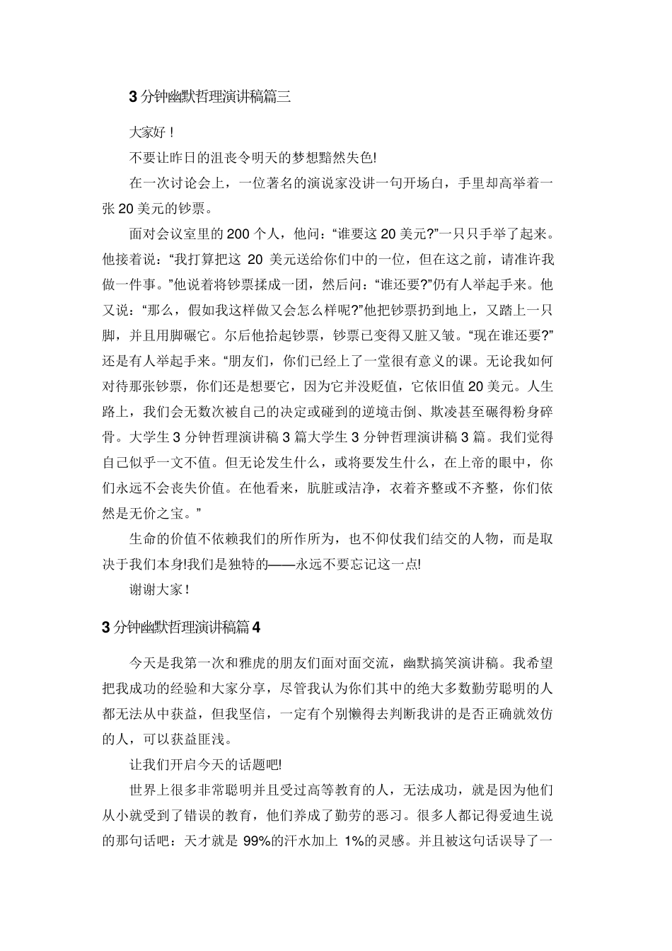 3分钟幽默哲理演讲稿篇一_第3页