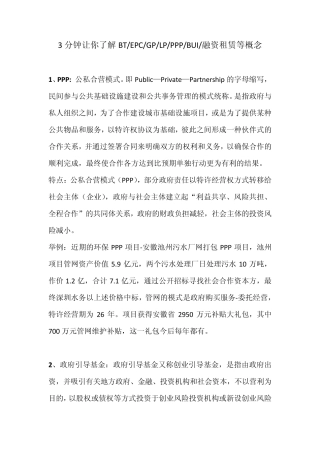 3分钟让你了解BT、EPC、GP、LP、PPP、BUI、融资租赁等概念