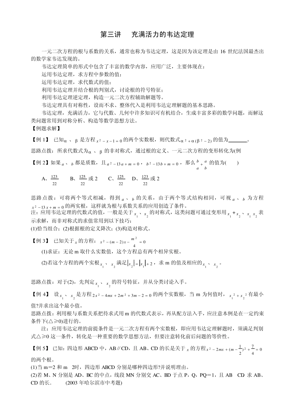 3初三奥数第三讲充满活力的韦达定理_第1页