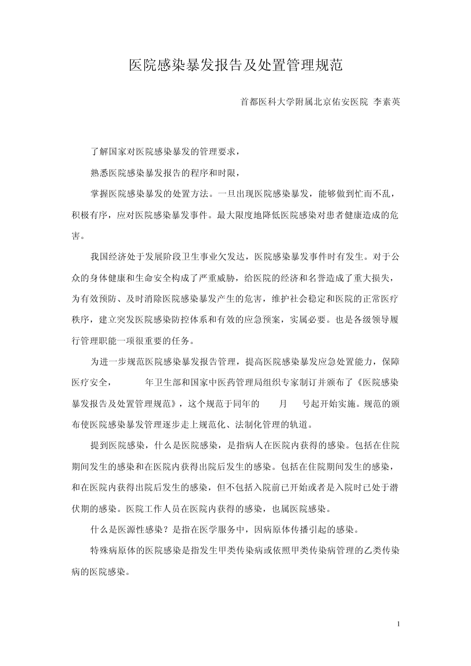 3医院感染暴发报告及处置管理规范_第1页