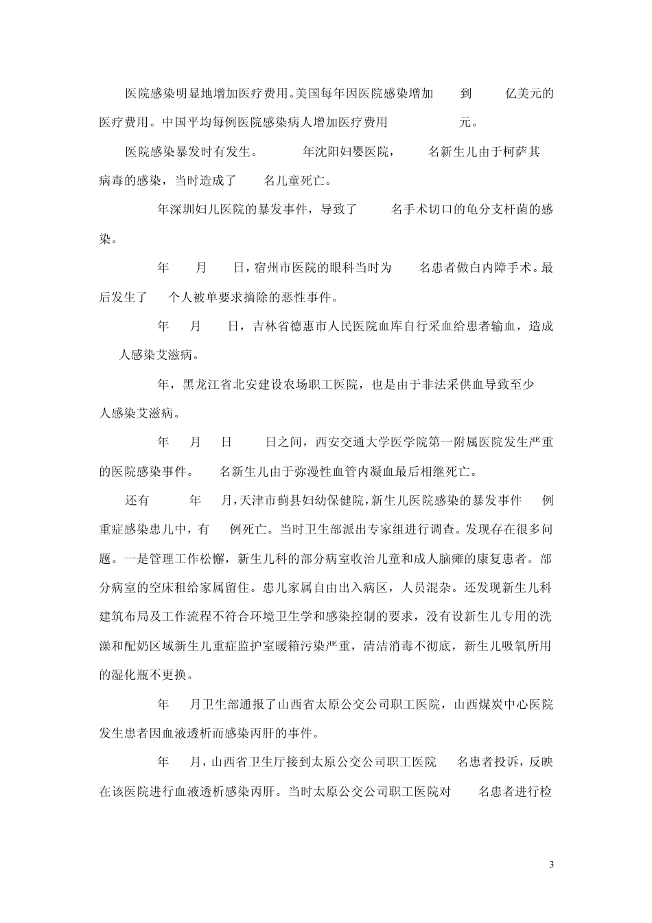 3医院感染暴发报告及处置管理规范_第3页