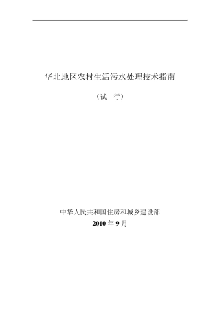 3华北地区农村生活污水处理技术指南
