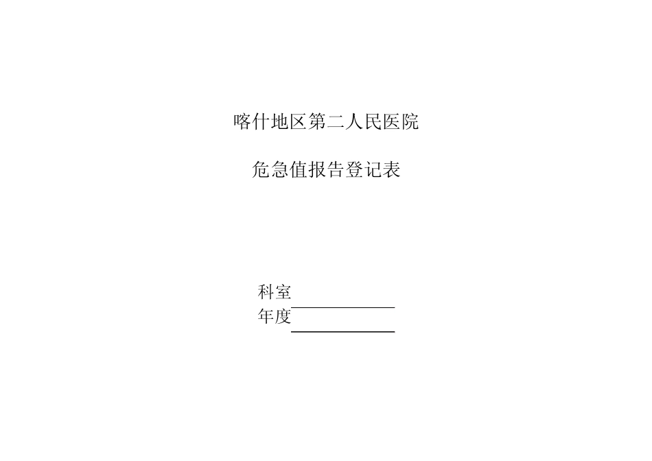 3危急值报告登记表_第1页