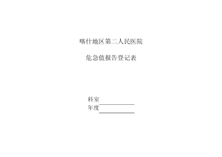 3危急值报告登记表