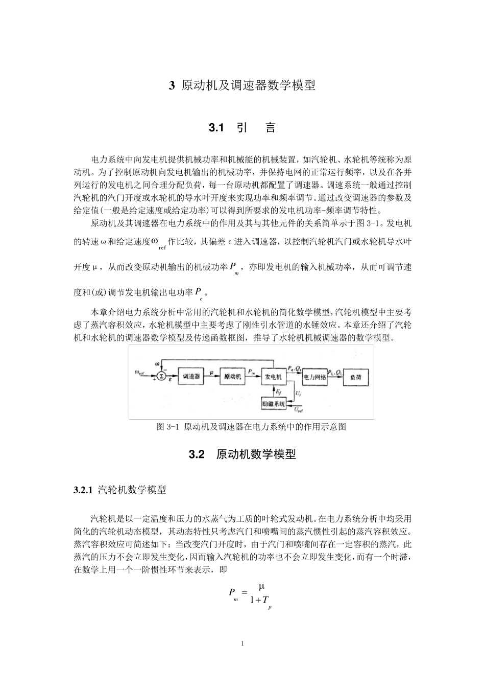 3原动机及调速器数学模型_第1页