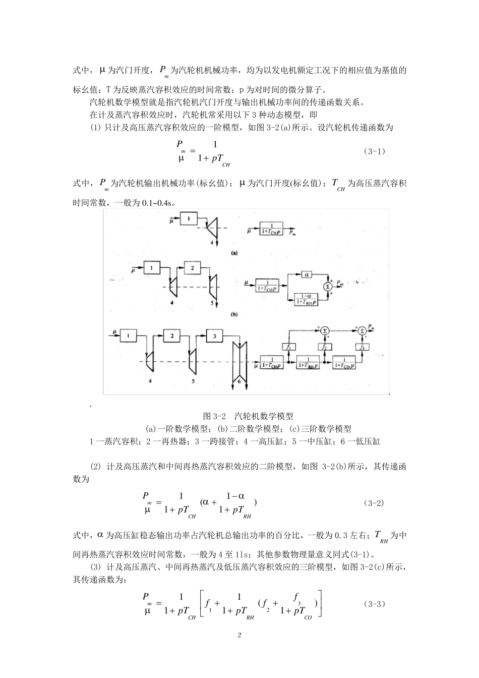 3原动机及调速器数学模型_第2页