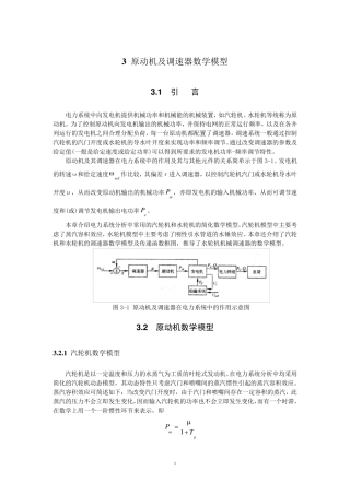 3原动机及调速器数学模型