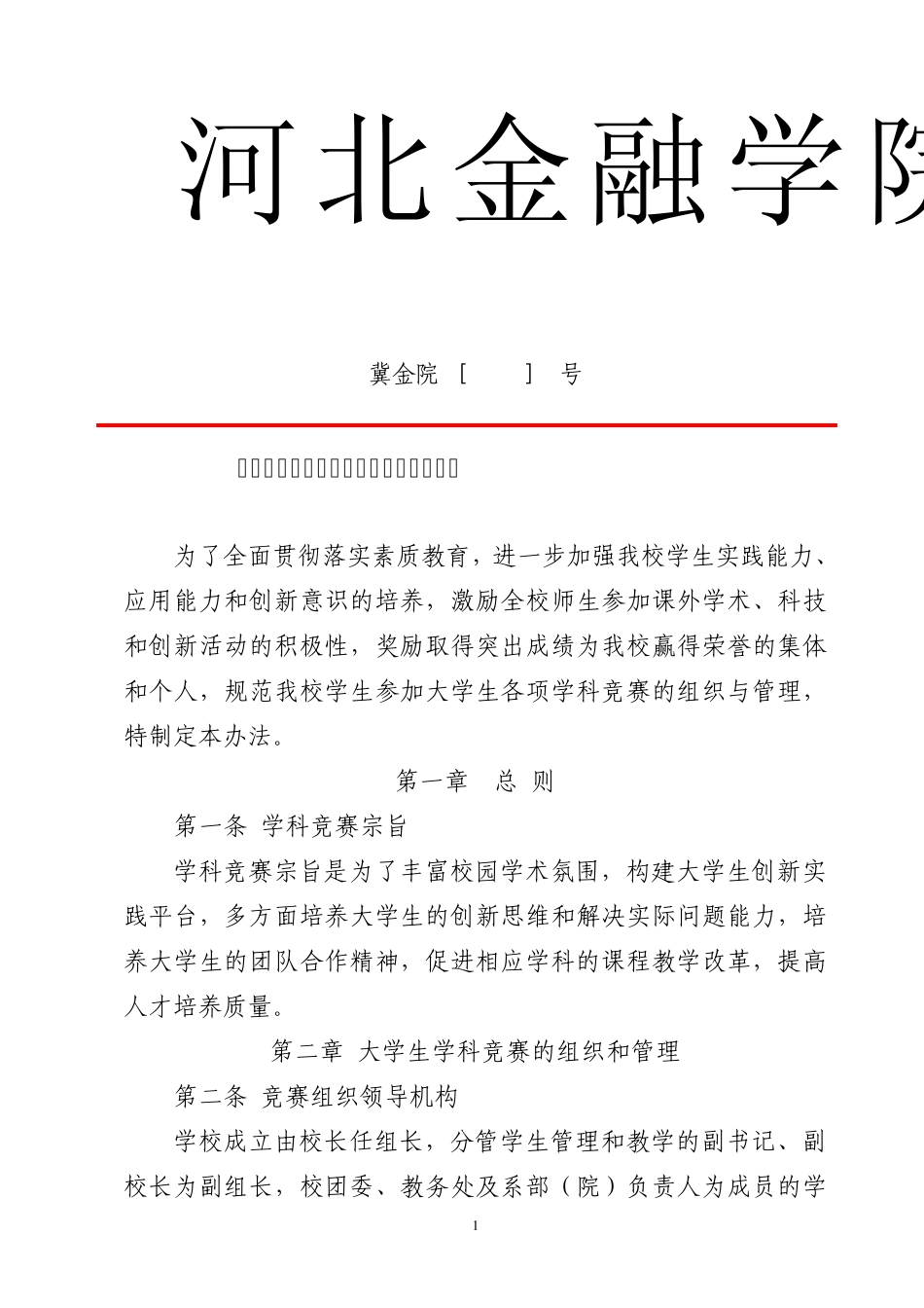 3号(河北金融学院大学生学科竞赛管理办法)20150304_第1页