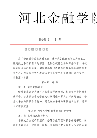 3号(河北金融学院大学生学科竞赛管理办法)20150304