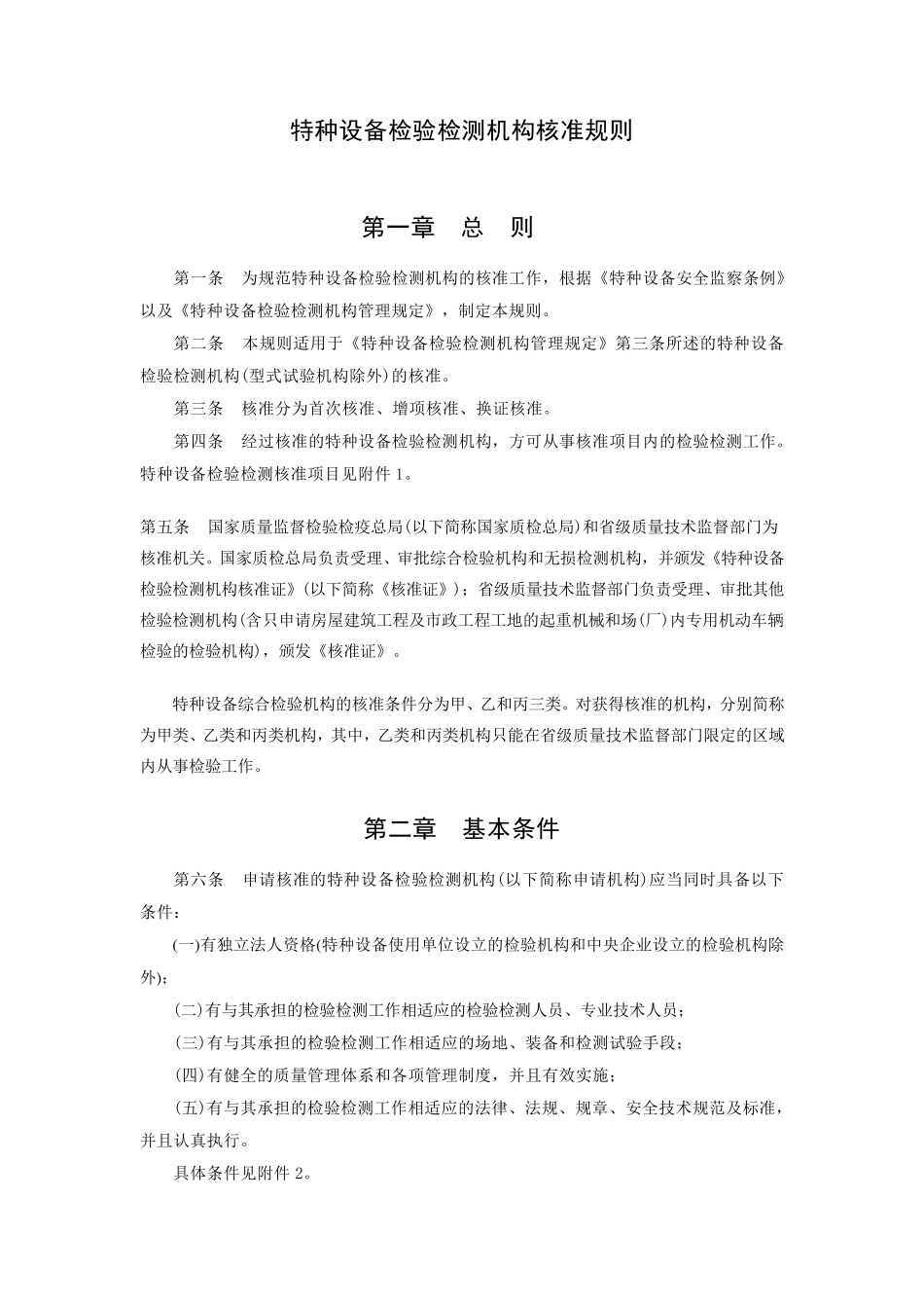 3号修改后《特种设备检验检测机构核准规则》_第2页