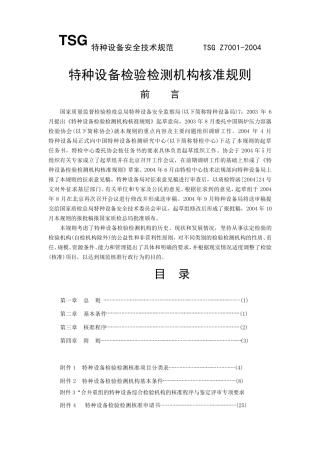 3号修改后《特种设备检验检测机构核准规则》