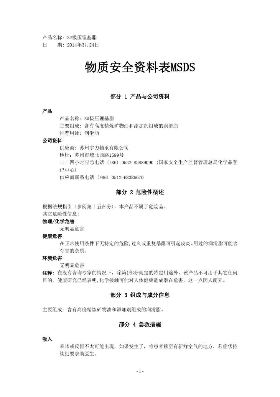 3号锂基脂MSDS_第1页