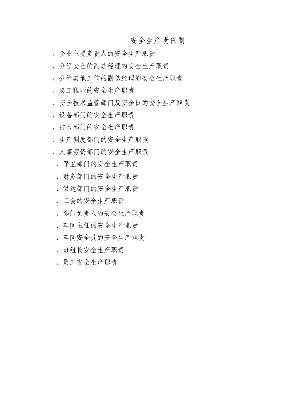 3各部门、人员安全生产责任制及安全生产责任书样本_第1页