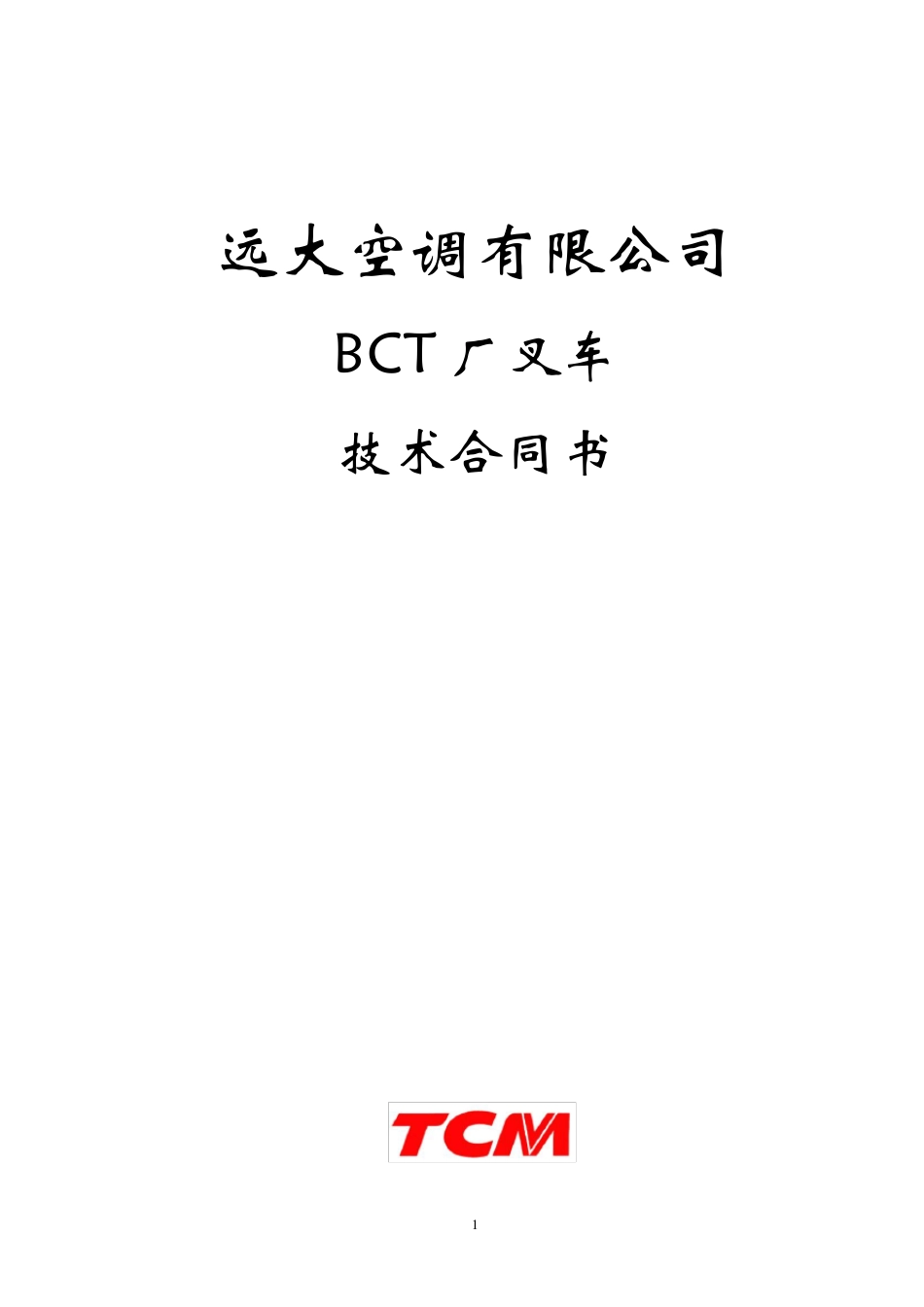 3吨内燃叉车技术合同TCM200112_第1页