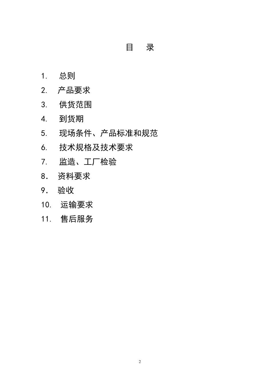 3吨内燃叉车技术合同TCM200112_第2页