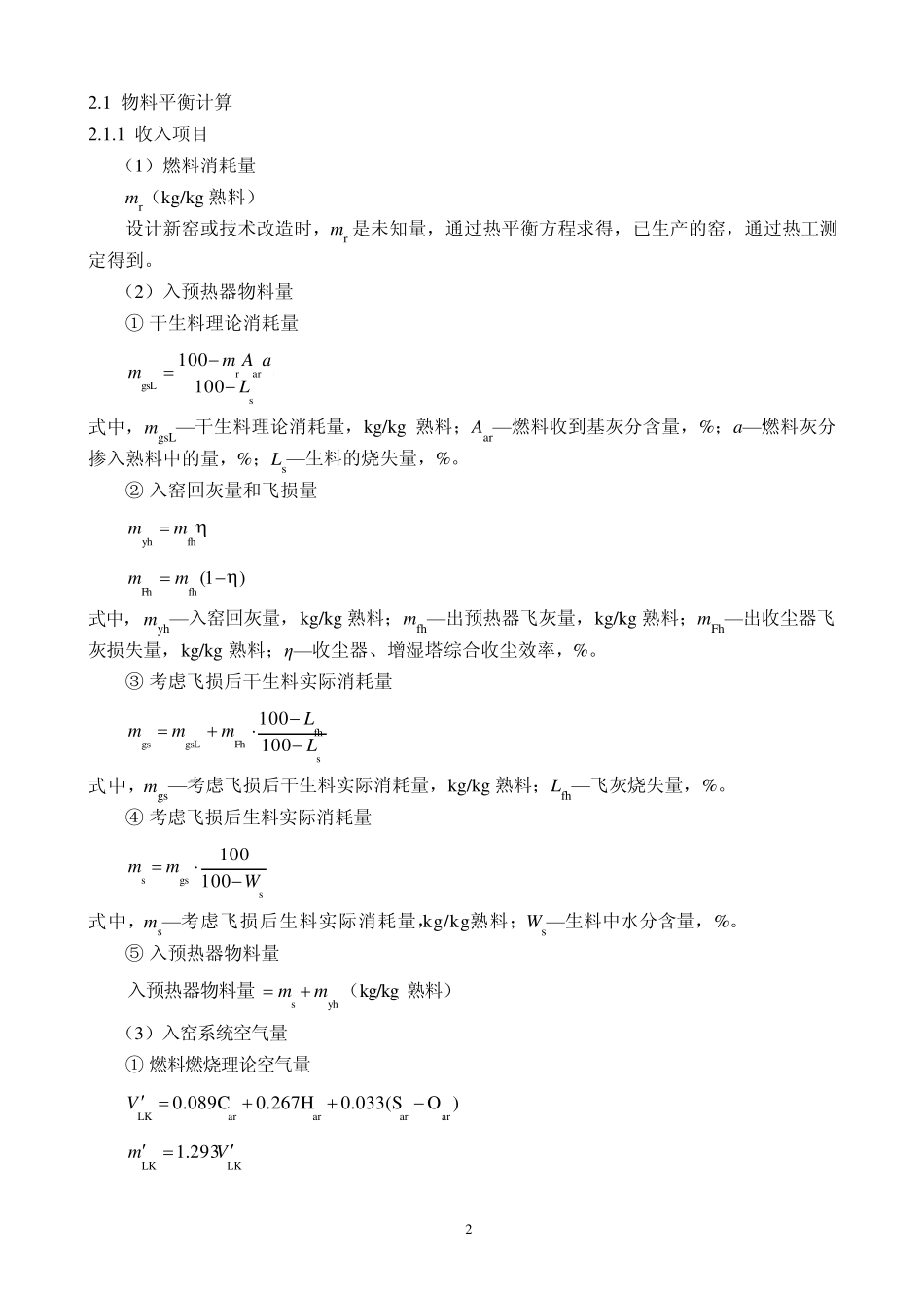 3回转窑系统热平衡计算_第2页