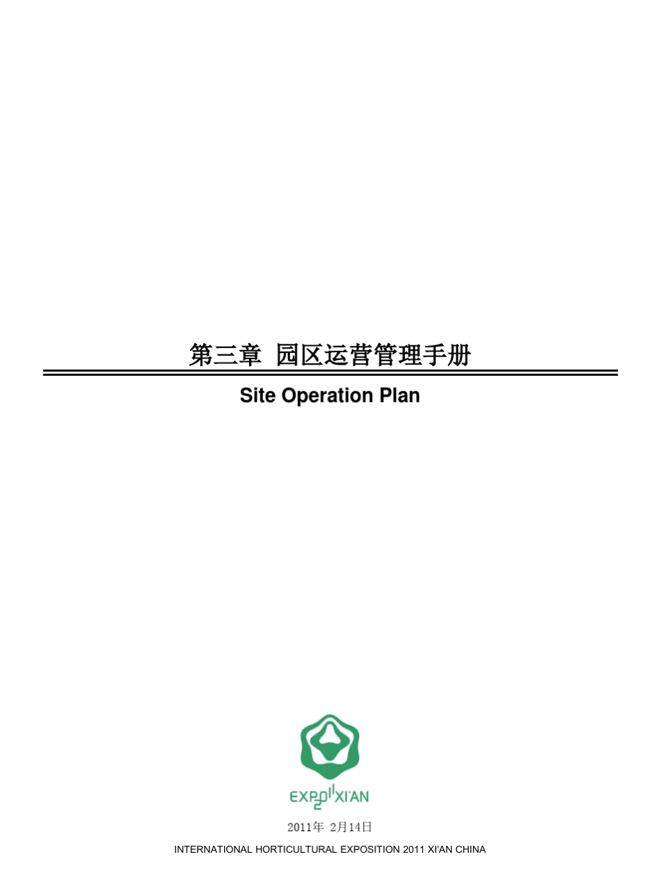 3园区运营管理手册_20110215_第1页
