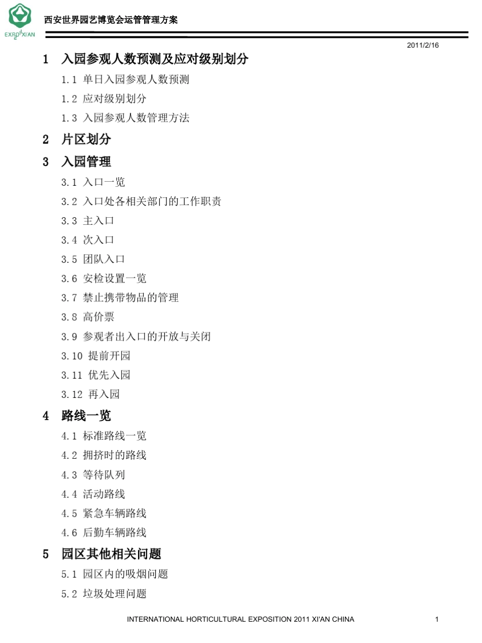 3园区运营管理手册_20110215_第2页