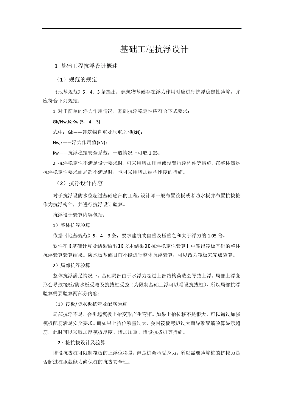 3基础工程抗浮设计160911_第1页