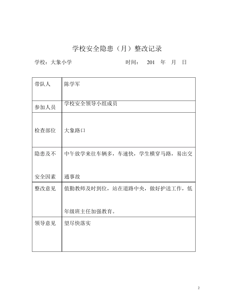 3学校安全隐患(月)整改记录_第2页