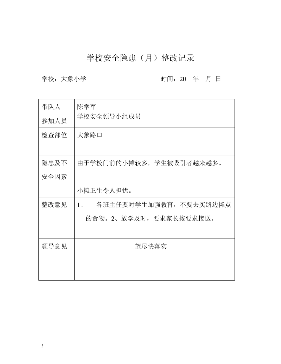 3学校安全隐患(月)整改记录_第3页