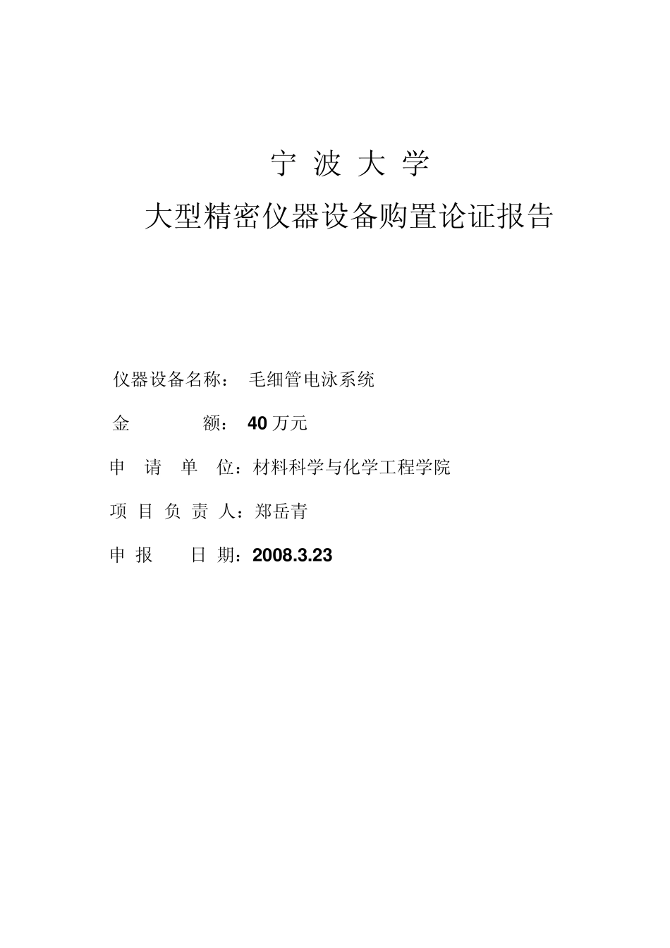 3宁波大学大型精密仪器设备购置论证报告(毛细管电泳系统)_第1页