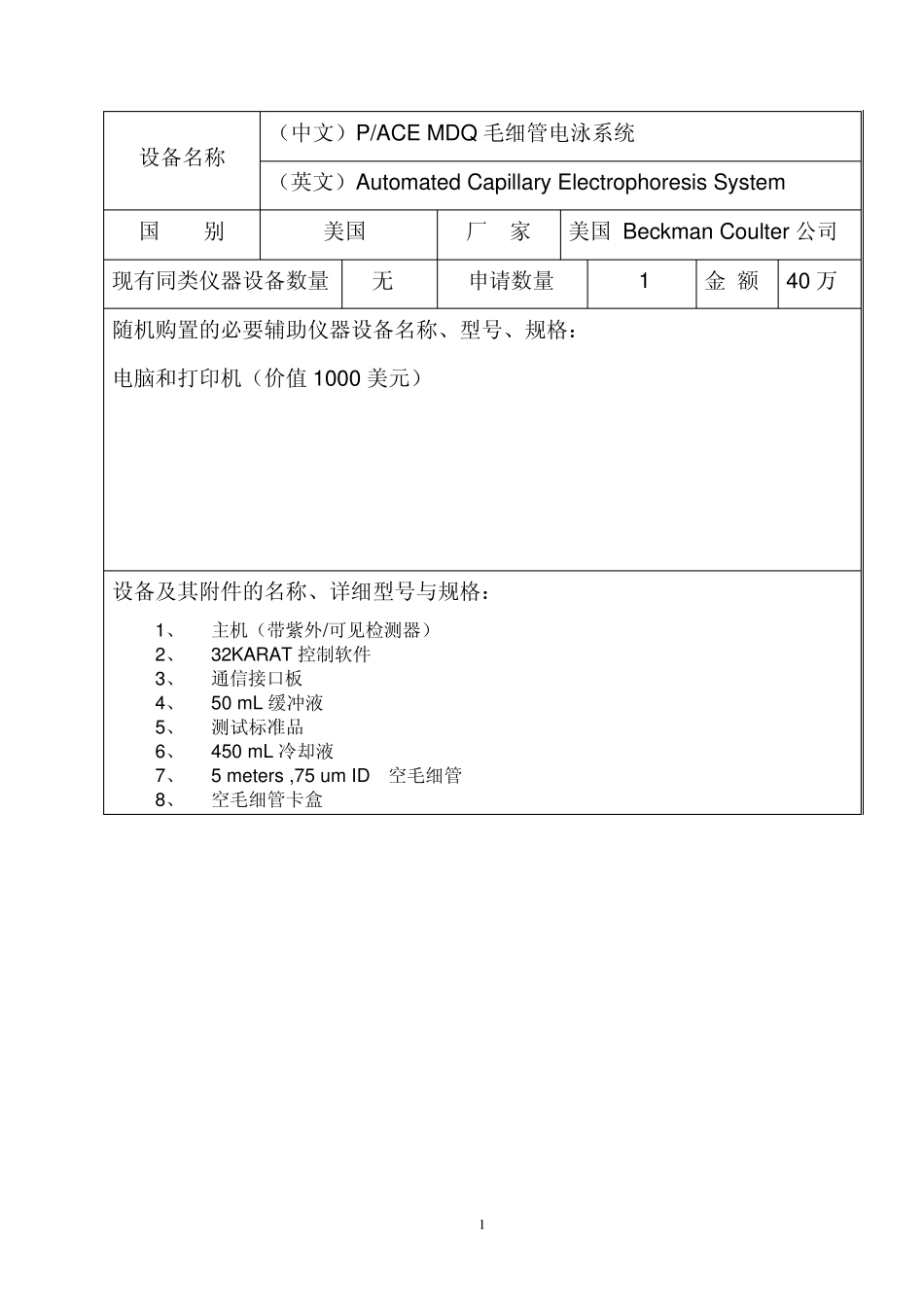 3宁波大学大型精密仪器设备购置论证报告(毛细管电泳系统)_第2页