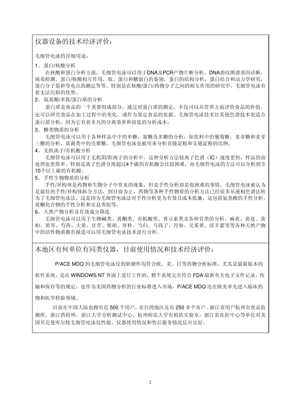 3宁波大学大型精密仪器设备购置论证报告(毛细管电泳系统)_第3页