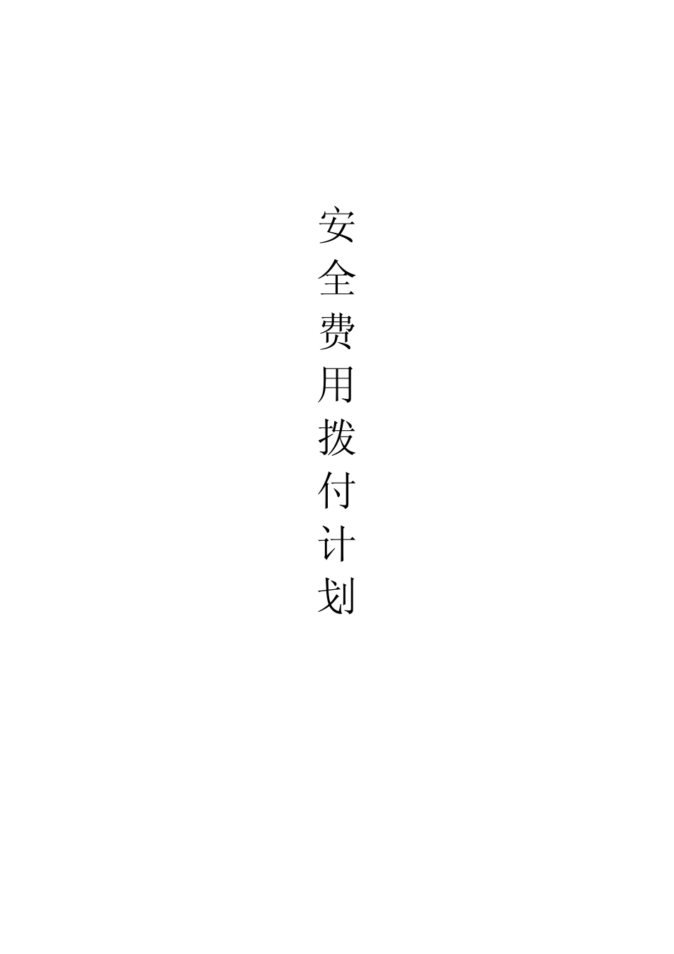 3安全技术保障及安全技术措施_第2页