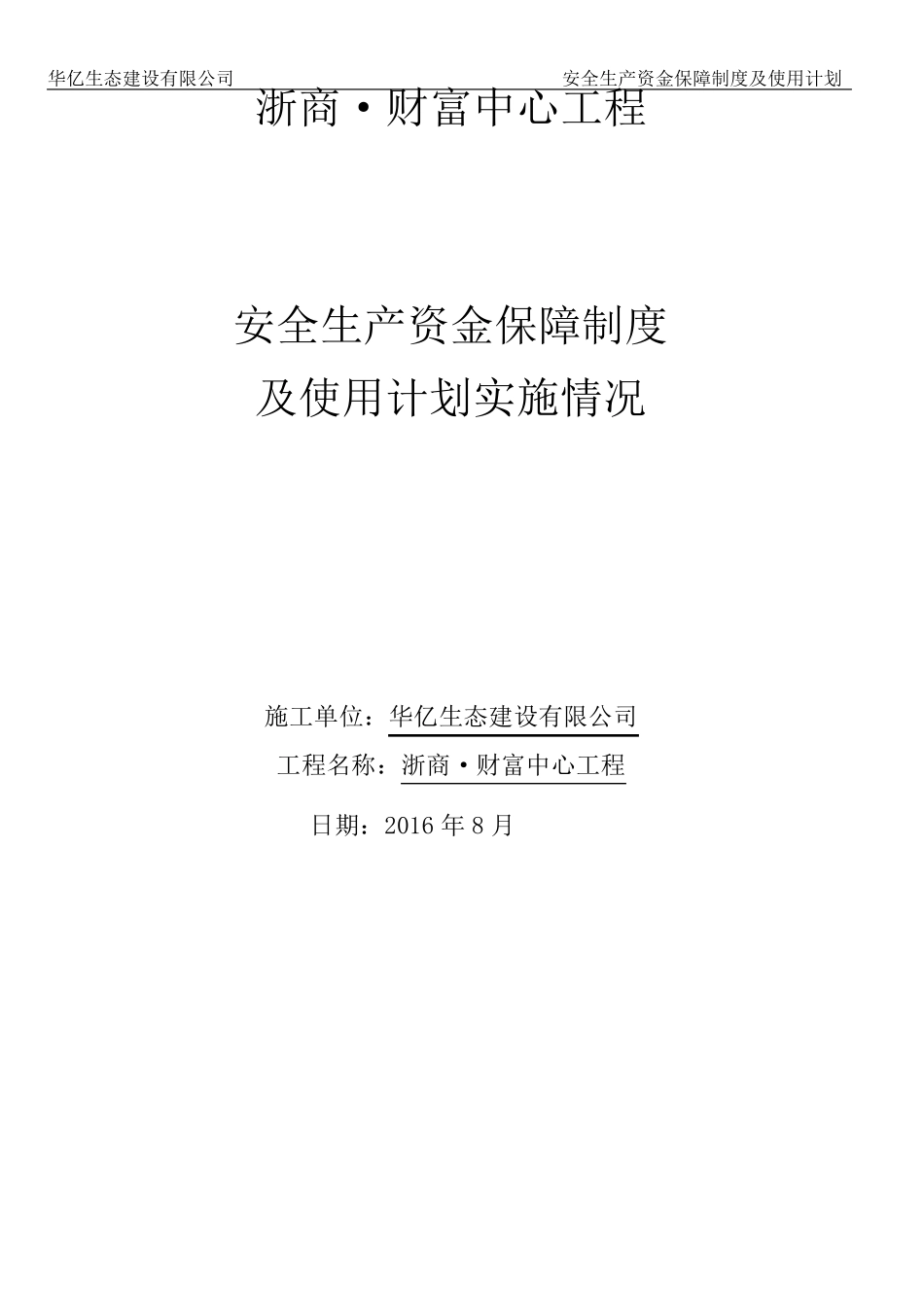 3安全生产资金保障制度及使用计划_第1页