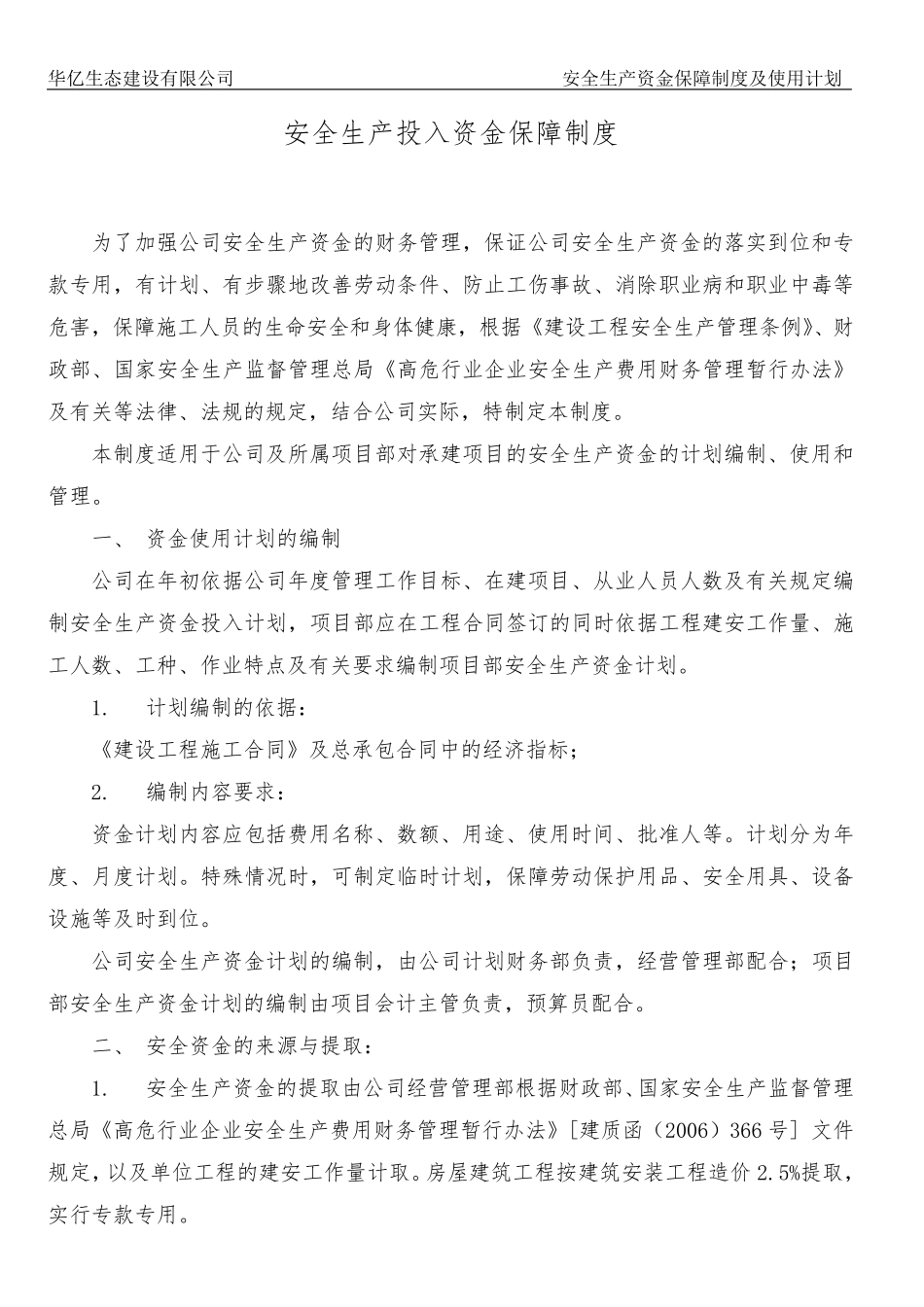 3安全生产资金保障制度及使用计划_第2页