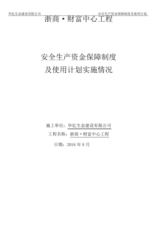 3安全生产资金保障制度及使用计划