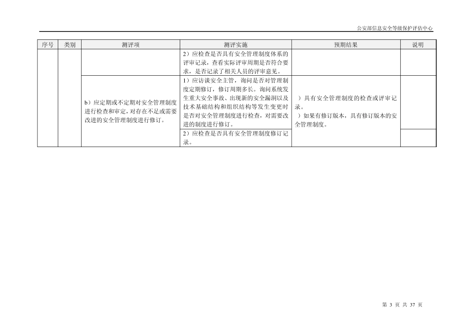 3安全管理测评指导书三级S3A3G31.0版_第3页