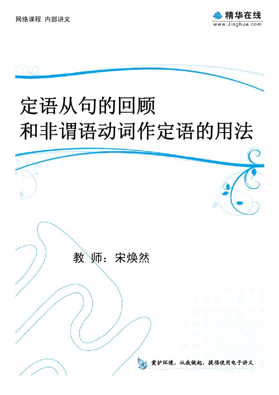 3定语从句的回顾和非谓语动词作定语的用法_第1页
